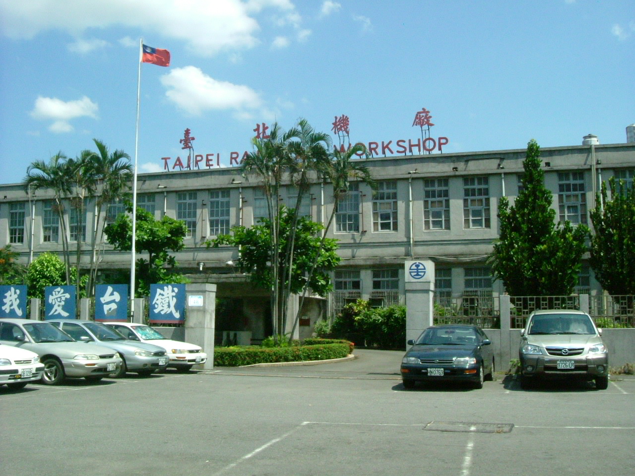 Former Taipei Railway Workshop