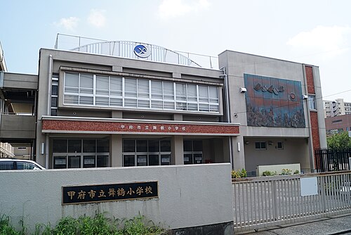 甲府市立舞鶴小学校