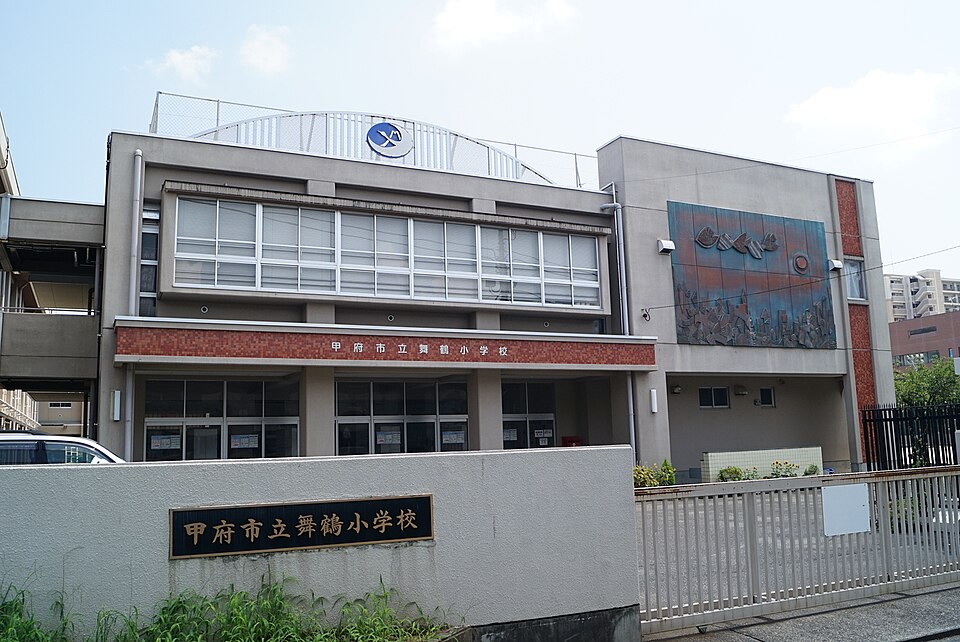 甲府市立舞鶴小学校
