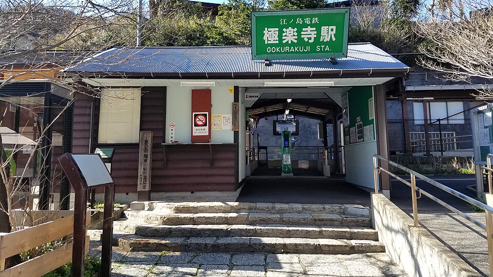 Gokurakuji Station